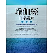 瑜伽經白話講解‧行門篇（附瑜伽大師斯瓦米韋達梵文原音逐字誦讀線上聽）