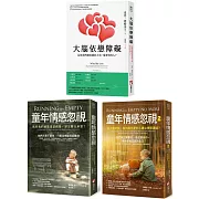 【童年情感障礙療癒系列套書】（三冊）：《大腦依戀障礙（二版）》＋《童年情感忽視（二版）》＋《童年情感忽視2》