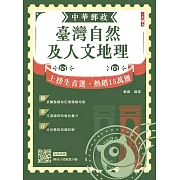 2025臺灣自然及人文地理(中華郵政專業職(二)外勤適用)(贈郵局口試精選50題)