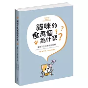 貓咪的食萬個為什麼 圖解「吃」的學問與科學