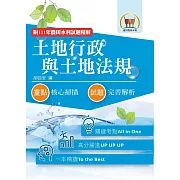 2024年農田水利考試【土地行政與土地法規】（全新考點高分編輯．歷屆試題完善解析）(8版)