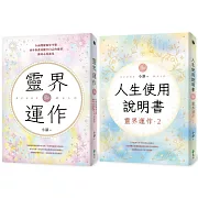 地球人必備：靈界運作+人生使用說明書（套書）