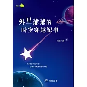 外星爺爺的時空穿越紀事