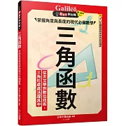 三角函數：掌握角度與長度的現代必備數學  新觀念伽利略6