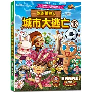 跑跑薑餅人城市大逃亡18：里約熱內盧