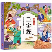 兒童必讀經典系列：三字經（大字全文＋白話解說＋59篇品德故事）