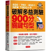 破解多益測驗  900分關鍵句型：多益高分密碼，全在本書中（QR Code版）