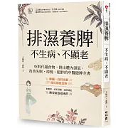 排濕養脾，不生病、不顯老：吃對代謝食物、排出體內濕氣，改善失眠、掉髮、肥胖的中醫健脾全書