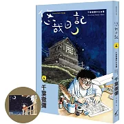 悠哉日記4：千葉徹彌半生自傳(首刷贈收藏明信片)