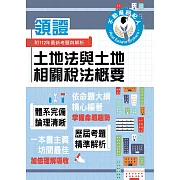 2024年不動產經紀人特考「領證系列」【土地法與土地相關稅法概要】（核心考點高效掃描．最新試題詳實精解）(初版)