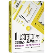 Illustrator 跨世代不敗經典 2024 版：242 個掌握圖文設計的基本技巧與實踐