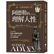 阿德勒的理解人性（3版）