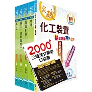 2024中油僱用人員甄試（煉製類、安環類）套書（贈英文單字書、題庫網帳號、雲端課程）