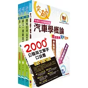 2025中油僱用人員甄試（航空加油類、油罐汽車駕駛員類）套書（贈英文單字書、題庫網帳號、雲端課程）