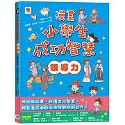 漫畫小學生成功智慧【領導力】漫畫古今，學習古人智慧！
