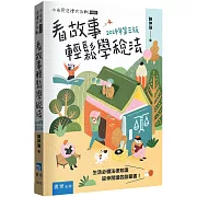 看故事輕鬆學稅法（3版）