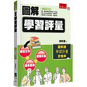 圖解學習評量