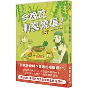 今晚吃壽喜燒喔！