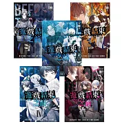 遊戲結束之前1-5套書（含完結篇）