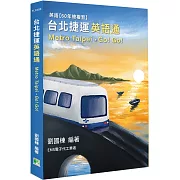 台北捷運 英語通(Metro Taipei)˙Go! Go![本書含電子代工全程英語]
