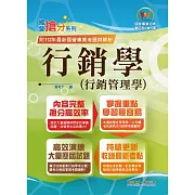 國營事業「搶分系列」【行銷學（行銷管理學）】（好評熱銷持續改版‧高分考點獨家破解‧出題方向完美掌握）(13版)