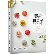 藝術和菓子Wagashi