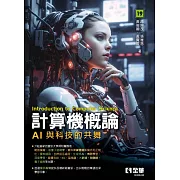 計算機概論：AI與科技的共舞(第19版) 