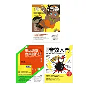 動漫電玩音樂創作套書（共三冊）：電玩遊戲音樂創作法+圖解動漫音樂創作法+圖解音效入門