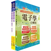 台北捷運招考（工程員(三)【電子維修類】）套書（贈題庫網帳號、雲端課程）