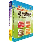 台北捷運招考（工程員(三)【電機維修類】）套書（贈題庫網帳號、雲端課程）