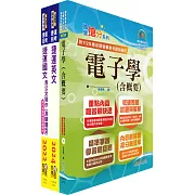 台北捷運招考（技術專員【電子維修類】）套書（贈題庫網帳號、雲端課程）