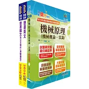 台北捷運招考（技術專員【機械維修類】）套書（贈題庫網帳號、雲端課程）