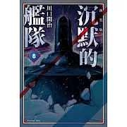 沉默的艦隊 新裝版(08)