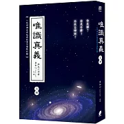 唯識真義（上冊）（隨書附贈「打開心光《練習步驟》」卡片乙張）