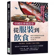 中國社會風俗史－從服裝到飲食，解析中國風俗的演變與文化深層意涵：詩歌謠語、誹謗之木、飲食禮節，中國古代生活考察