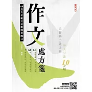 作文處方箋(國民營事業招考適用)(贈國考突破指南：最強學習法「80/20法則」)