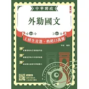 2025外勤國文 中華郵政(郵局)專業職(二)外勤適用)(贈國營事業口面試技巧講座雲端課程)(七版)