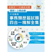 2024年國營事業【中油僱員事務類歷屆試題四合一精解全集】（國文＋英文＋會計學概要＋企管概論‧大量收錄1196題‧囊括103～111年試題）(3版)