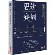 思辨賽局【修訂版】：看穿局勢、創造優勢的策略智慧