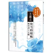名家書法練習帖∣王羲之．快雪時晴帖暨草書十七帖：完整收錄王羲之行書、草書最佳範本，臨摹者必學一代書聖經典法帖！