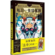每日一張塔羅牌：撫慰不安心靈塔羅指引書