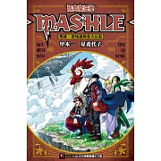 肌肉魔法使-MASHLE- 馬修・班地德與全力以赴 全