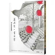 寫浮生。畫日常：傅子菁的美覺繪寫（精美海報書衣版）