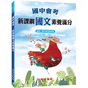 國中會考新課綱國文素養滿分