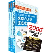 2024中油僱員招考（事務類）高分速成短期衝刺套書(30天速成攻略+歷屆試題大全集)（贈英文單字書、題庫網帳號、雲端課程）