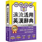 遠流活用英漢辭典【最新修訂版】