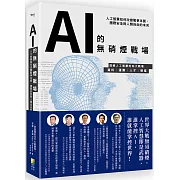 AI的無硝煙戰場：人工智慧如何改變戰爭本質、國際安全與人類自由的未來