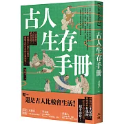 古人生存手冊：上班摸魚？入贅相親？請客套路？透過古人的生活瑣事，體驗古代生活的百種滋味！