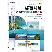 網頁設計丙級檢定學術科解題教本｜2024版