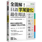 全圖解！日語字尾變化最佳用法：奠定文法基礎必學的 18 種基本「字尾」與「音便」 （附東京音朗讀QR碼線上音檔）